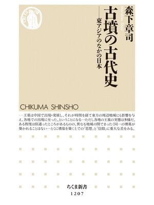cover image of 古墳の古代史　──東アジアのなかの日本